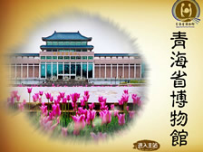 青海省博物馆