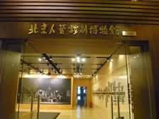 北京人民艺术剧院戏剧博物馆
