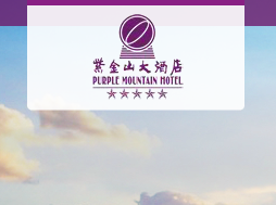 上海紫金山大酒店