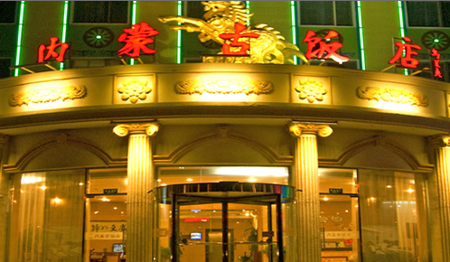 北京内蒙古饭店