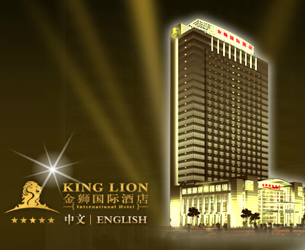 金狮国际酒店